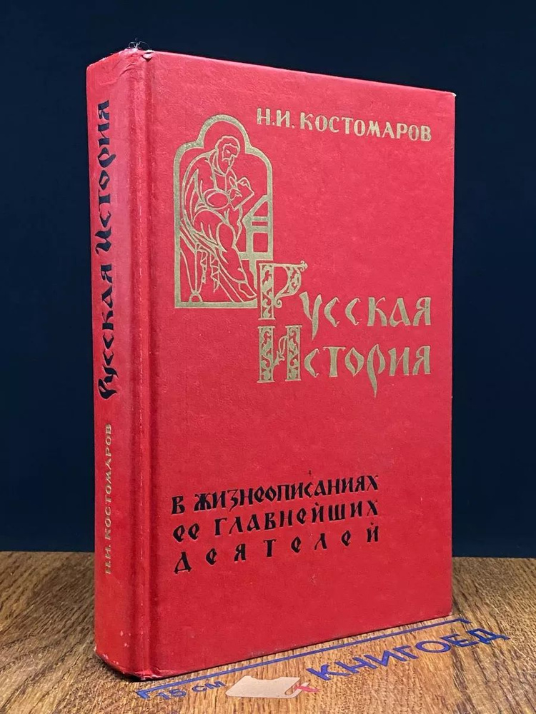 Русская история в жизнеописаниях ее главнейших деятелей  #1