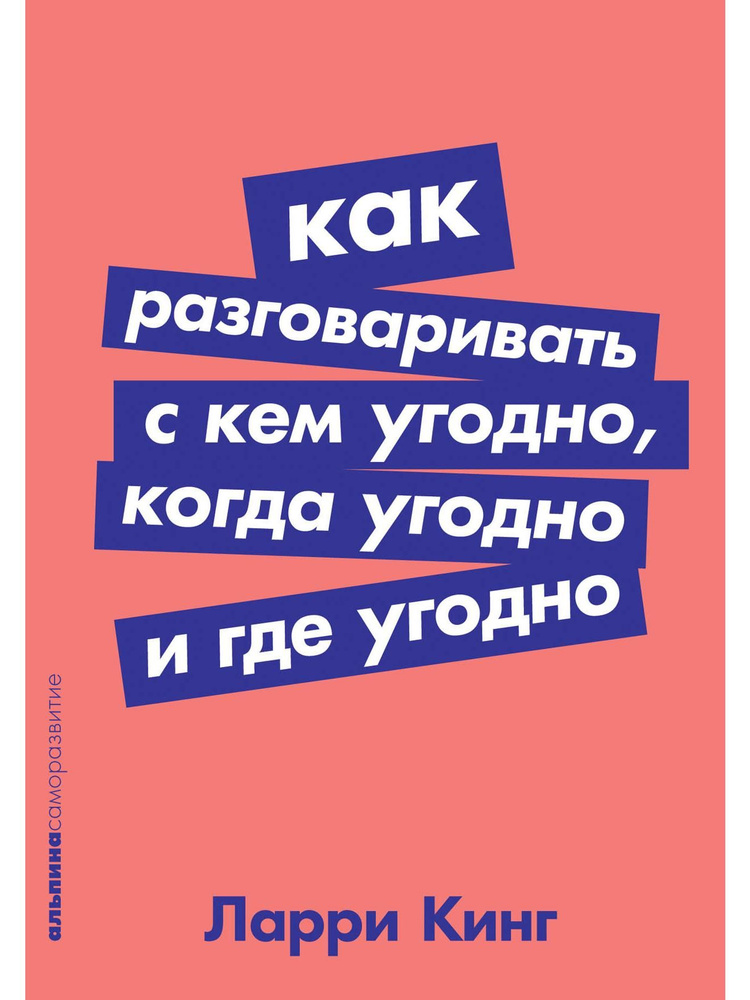 Как разговаривать с кем угодно, когда угодно и где угодно  #1