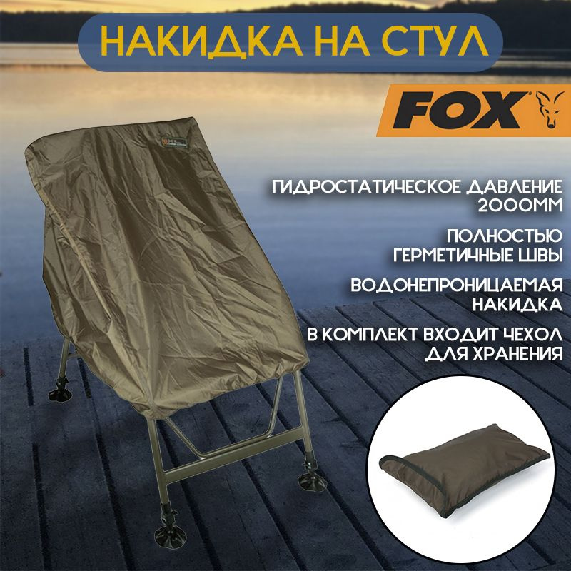 Накидка на стул Fox Waterproof Chair Cover XL #1