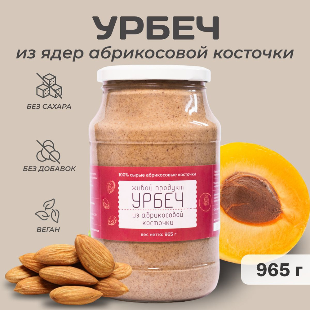 Урбеч Живой Продукт из ядер абрикосовых косточек 965 гр (1 кг), натуральная паста без добавок и обжарки #1