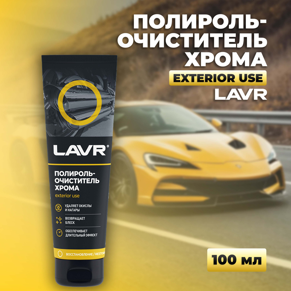 Полироль-очиститель хрома LAVR, 100 мл / Ln2410 #1