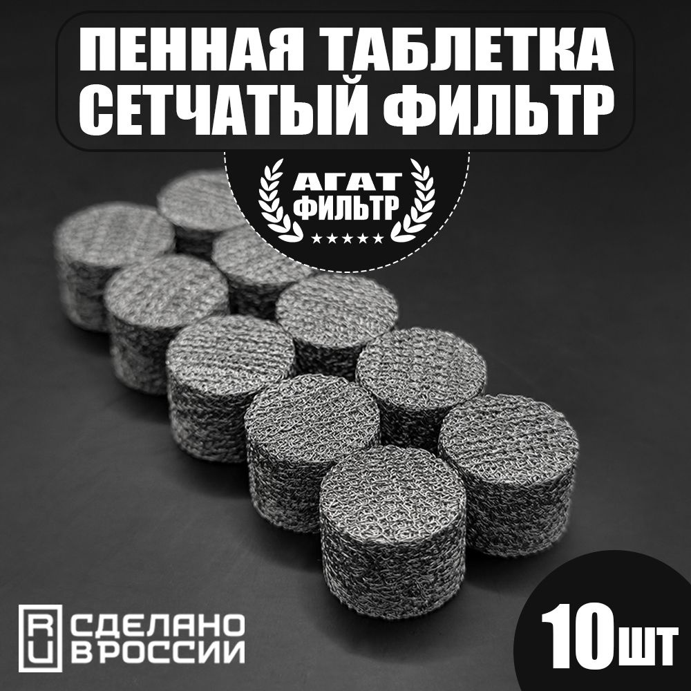 Сетчатый фильтр 10 шт. (D 14 mm. h 10 mm) пенообразующий (таблетка) для профессиональной пенной насадки #1