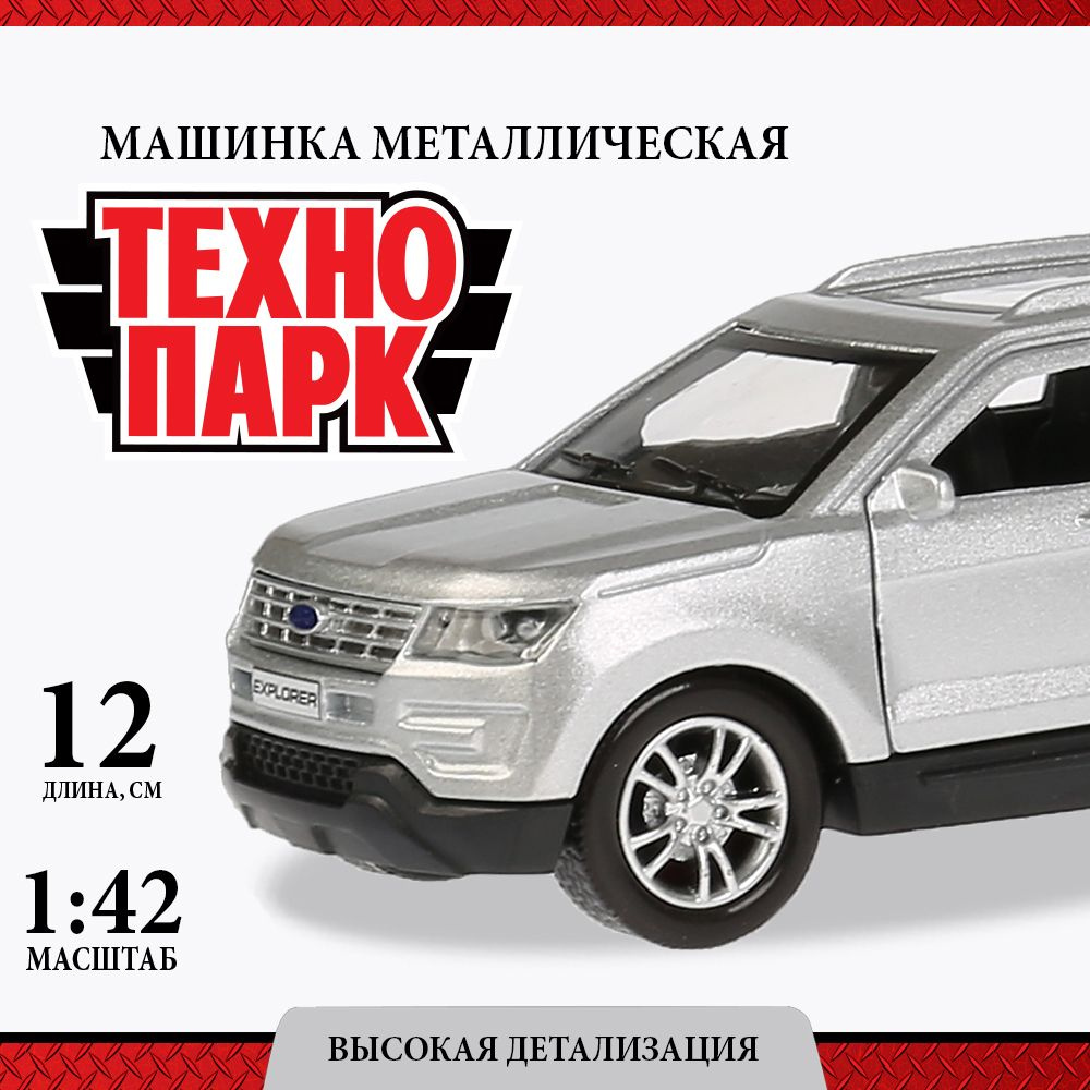 Машинки для мальчиков металлическая модель Технопарк Ford Explorer серебристая 12 см  #1