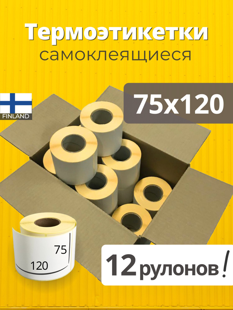 Термоэтикетки 75х120 мм 12 рулонов 250 шт/рул Самоклеящаяся термоэтикетка 75х120  #1