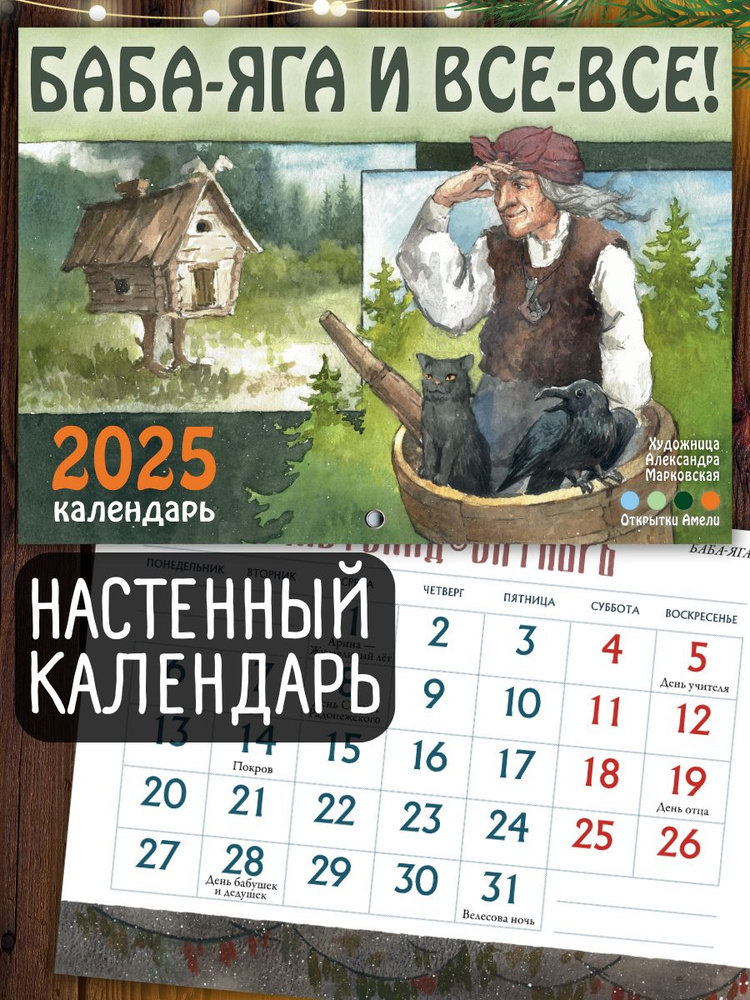 Баба-Яга и все-все. Настенный календарь на 2025 год #1