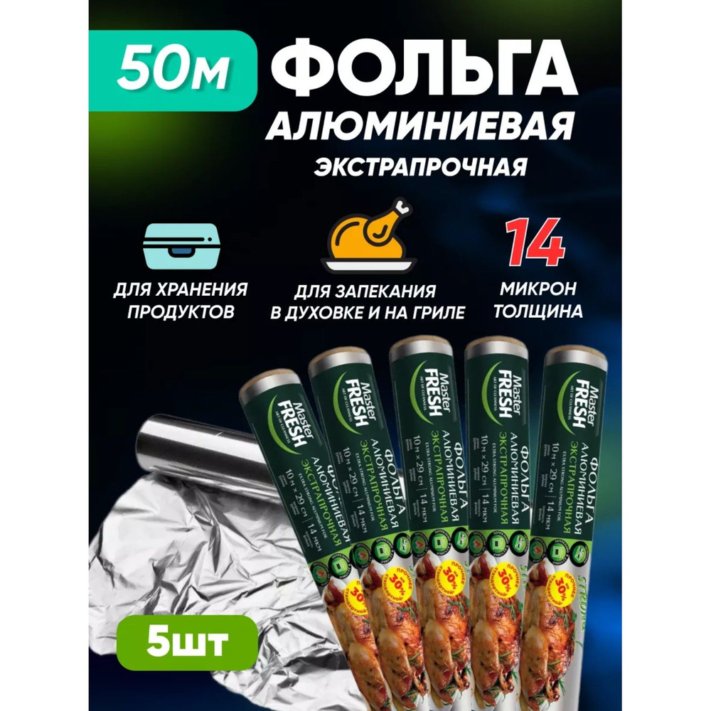 Фольга пищевая алюминиевая Master Fresh 14 мкм 10 метров 5 шт #1