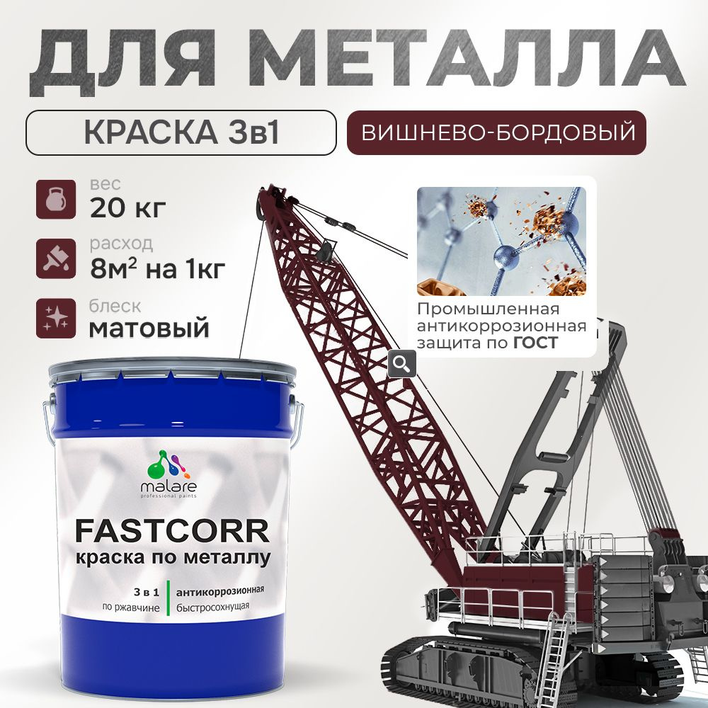 Краска для металла по ржавчине Malare FastCorr, для наружных работ износостойкая, быстросохнущая RAL #1