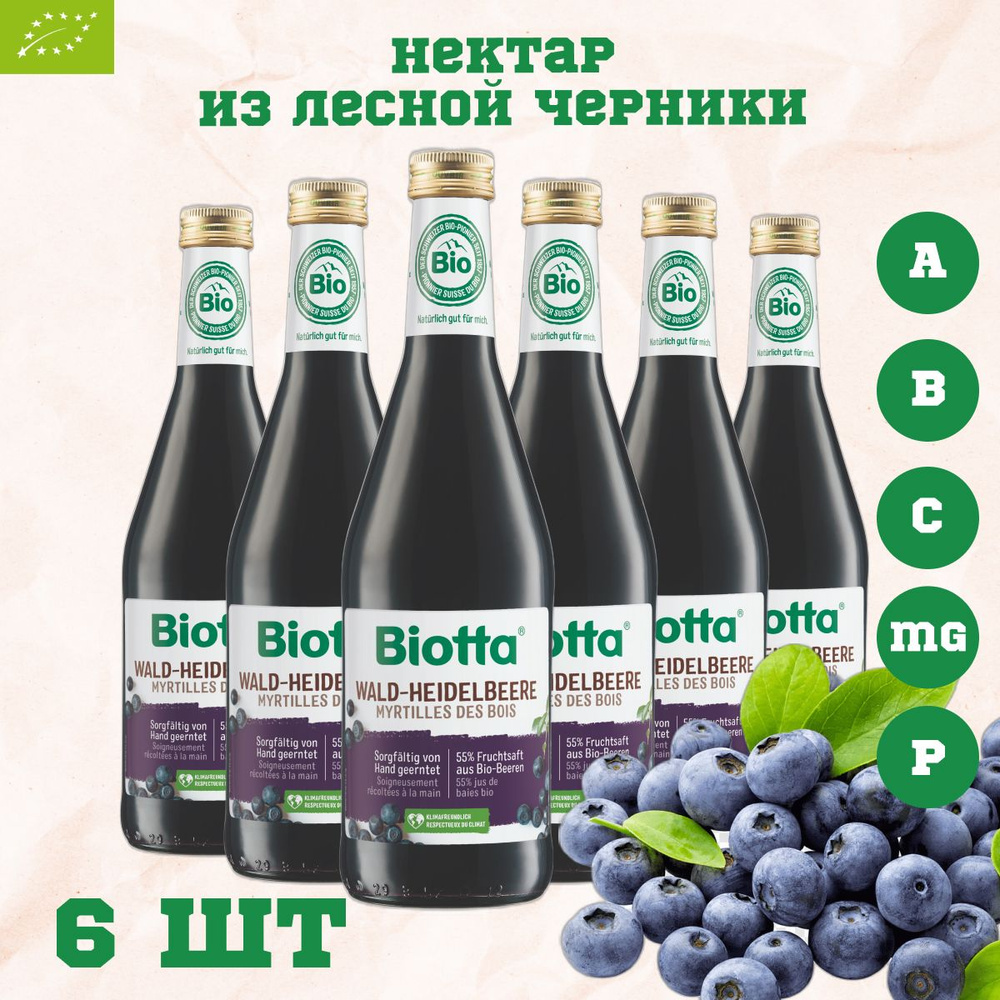 Сок (нектар) Biotta черники лесной дикой прямого отжима, Швейцария 0,5 л х 6 шт  #1