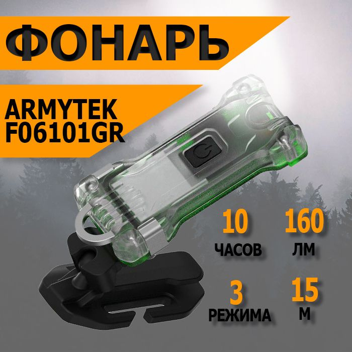 Мультифонарь светодиодный Armytek Zippy Extended Set Green, 200 лм, аккумулятор F06101GR  #1