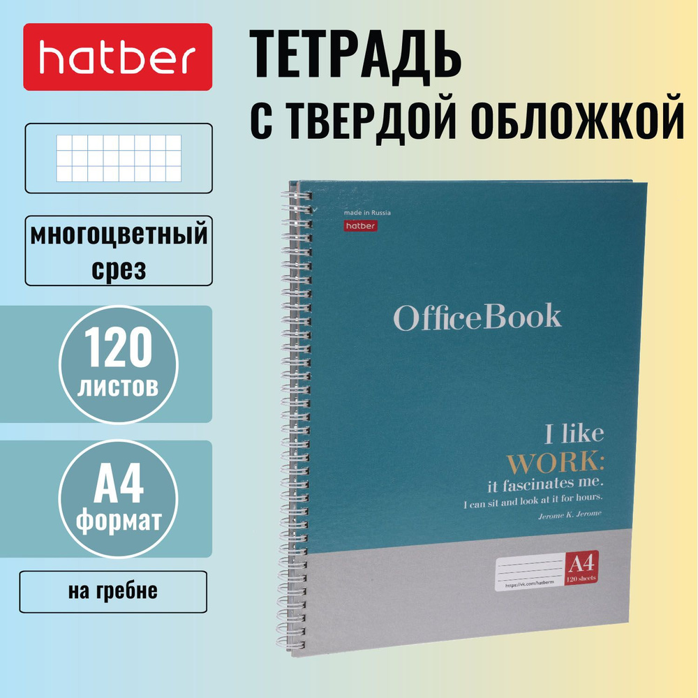 Тетрадь Hatber "Цитаты" 120 листов в клетку А4, твердая глянцевая ламинированная обложка, гребень, многоцветный #1