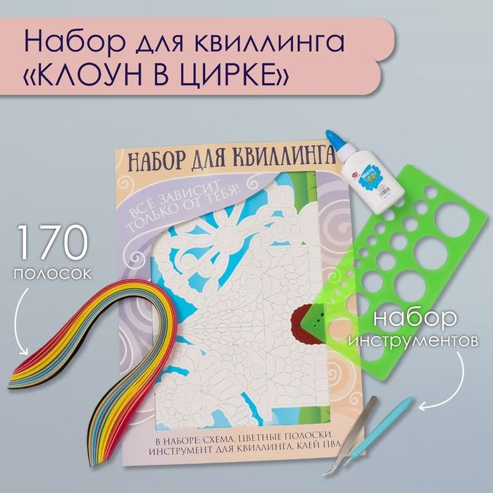 Набор для квиллинга 170 полосок с инструментами "Клоун в цирке" 25х33,7 см  #1