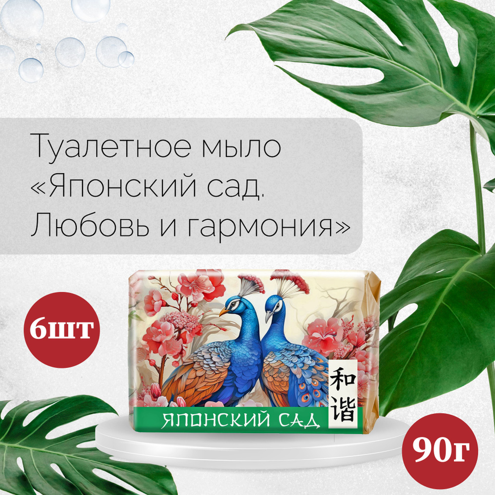 Мыло туалетное Невская Косметика Японcкий сад Любовь и гармония, 90г, 6 уп  #1