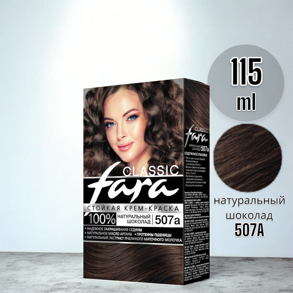 Fara Classic Краска для волос тон 507А натуральный шоколад, 115 мл  #1