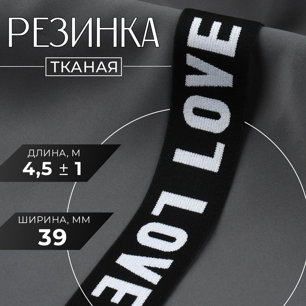 Резинка тканая "LOVE", мягкая, 35 мм, 4,5 м, цвет белый/чёрный #1