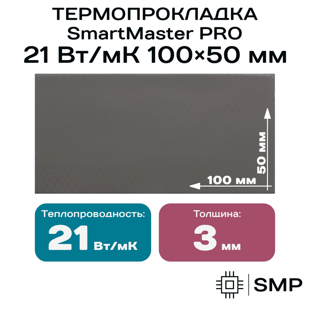 Термопрокладка 3мм SmartMaster PRO 21 Вт/мК 100x50мм #1