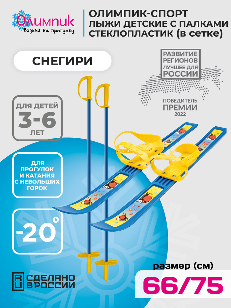 Лыжи детские Олимпик-спорт Снегири с палками (66/75) #1