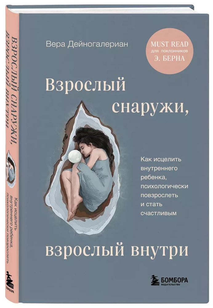 Взрослый снаружи, взрослый внутри. Как исцелить внутреннего ребенка, психологически повзрослеть и стать #1