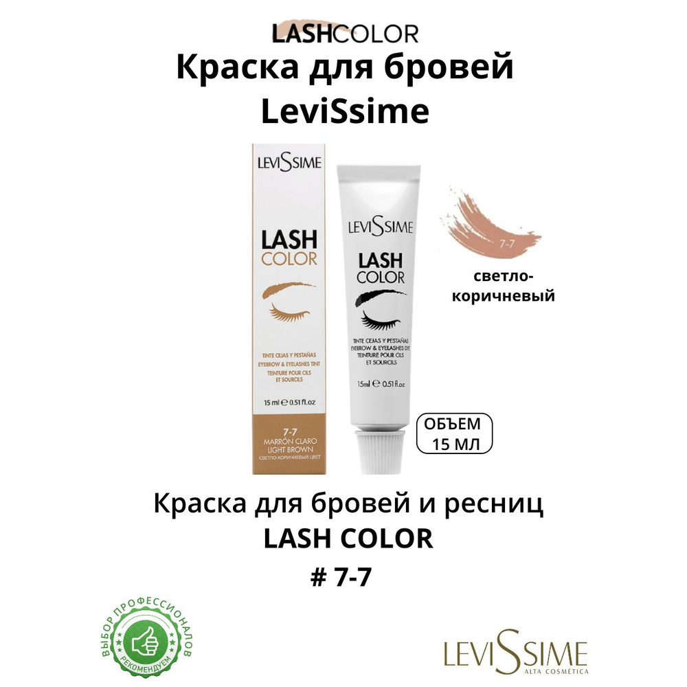 Краска для бровей и ресниц Light Brown (СВЕТЛО-КОРИЧНЕВЫЙ 7.7) Lash Color LeviSsime, 15 мл  #1