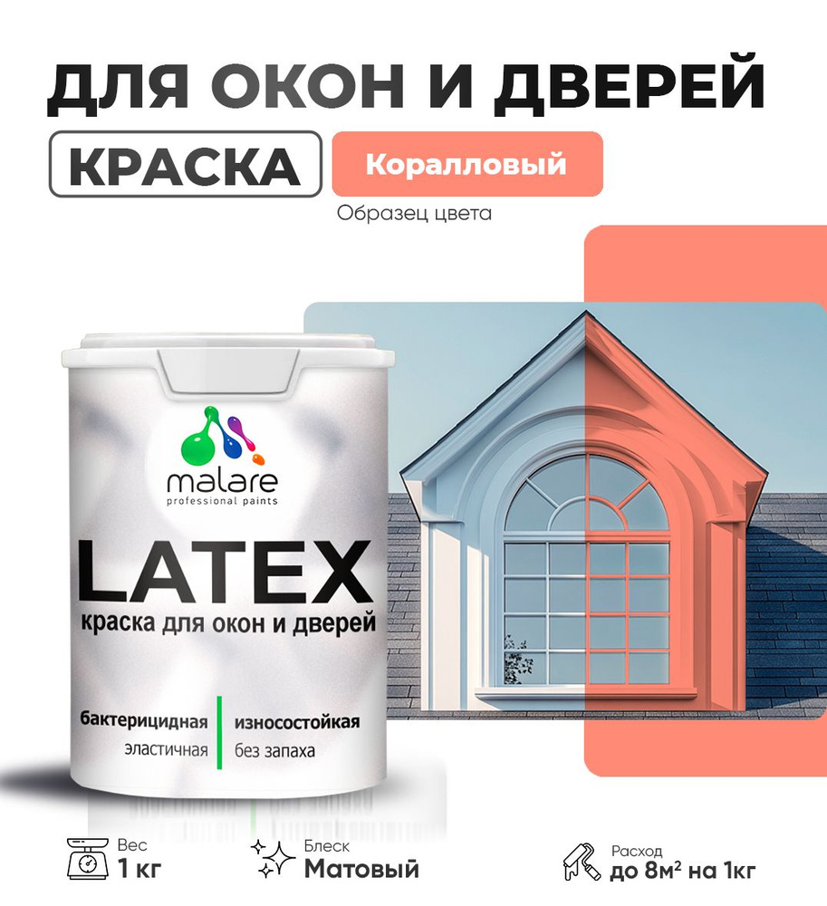 Акриловая краска для дверей и окон Malare Latex по дереву с антисептическим эффектом/ быстросохнущая #1