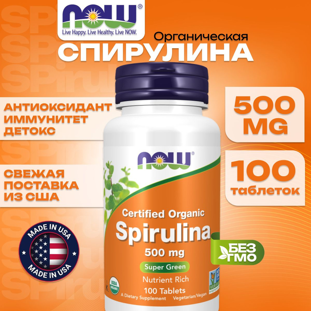 NOW Foods, Нау Фудс, органическая спирулина, 500 мг, 100 таблеток, для иммунитета, очищения организма, #1