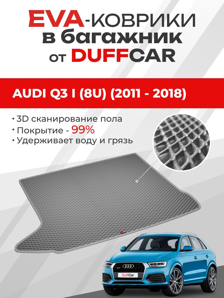 EVA коврик в багажник Audi Q3 I (8U) (2011 - 2018) #1