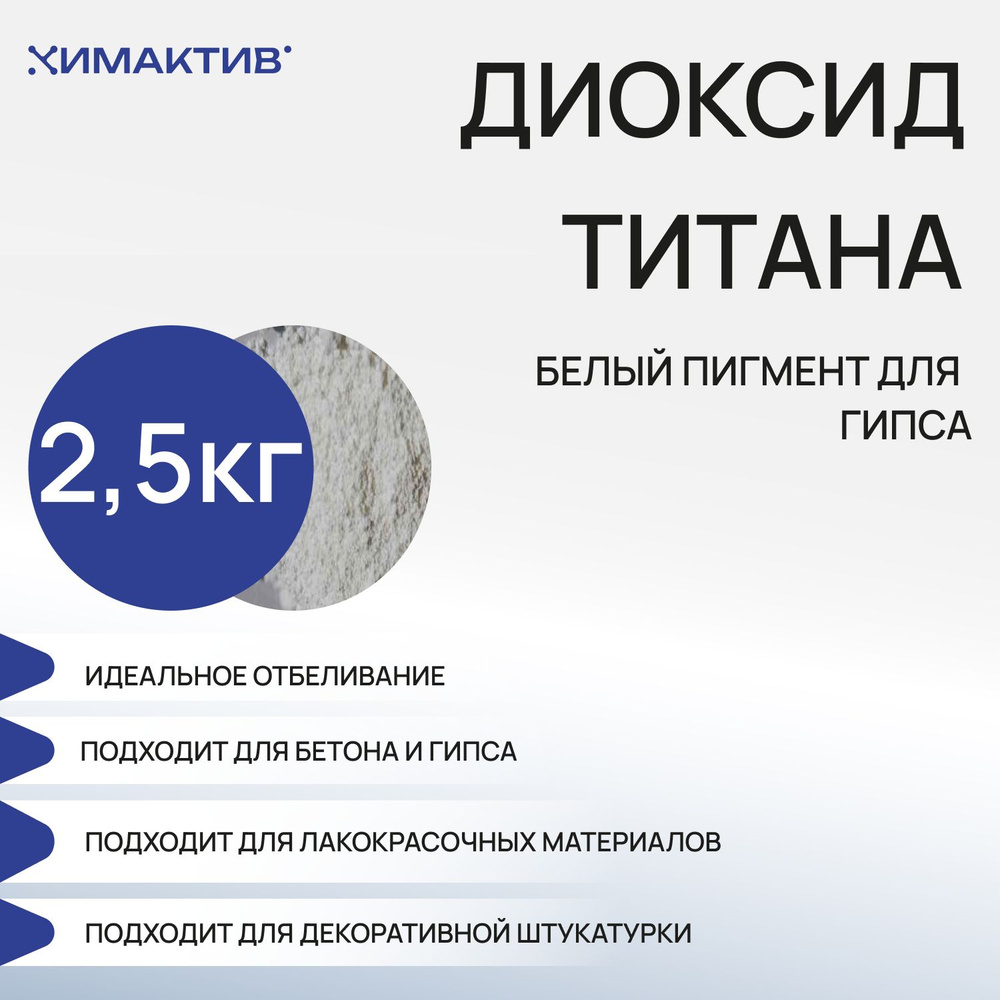 Диоксид титана для гипса 2,5кг, бетона, белый пигмент #1