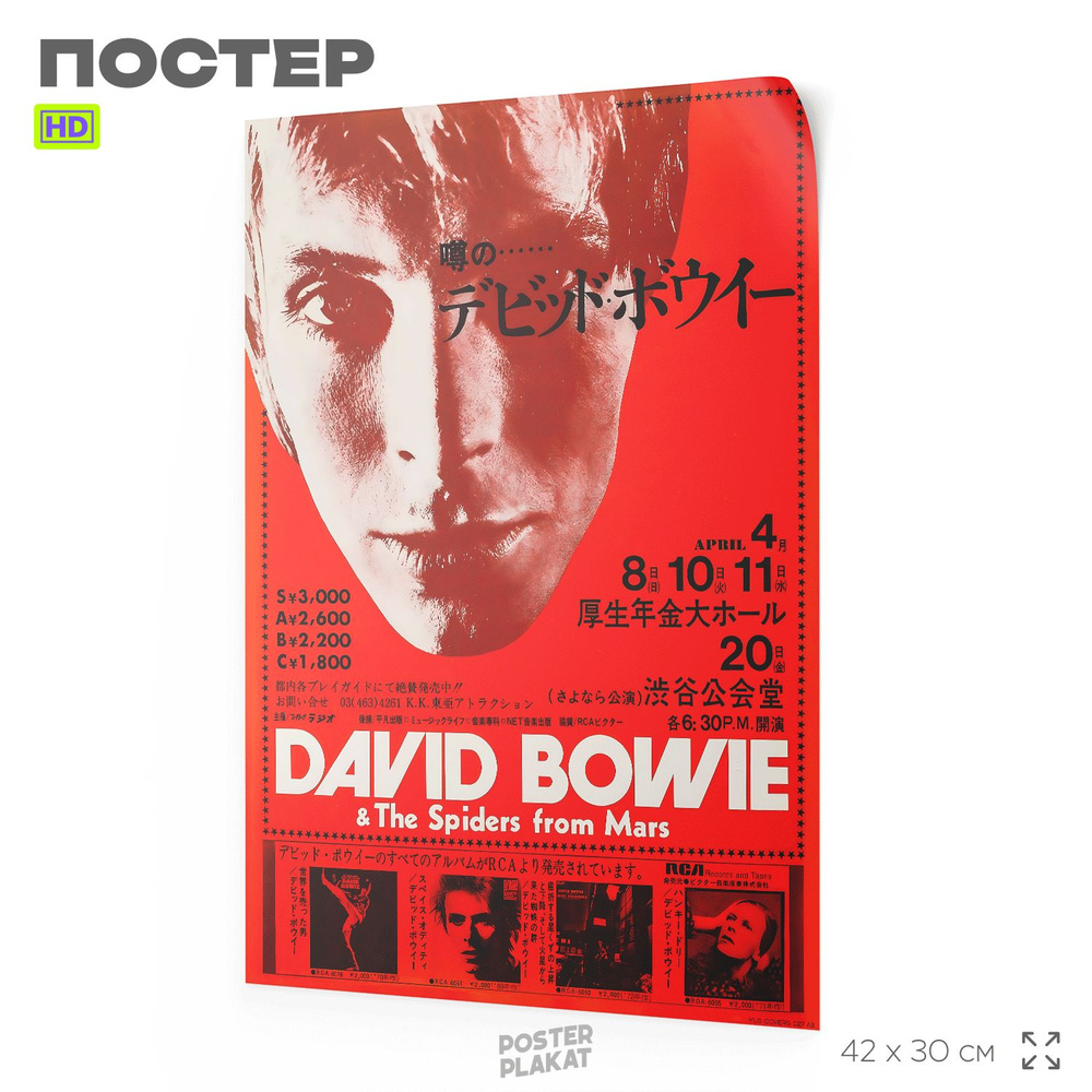 Постер в винтажном стиле, Дэвид Боуи, David Bowie, А3 (420х297 мм), интерьерный, SilverPlane  #1