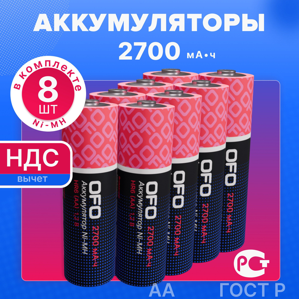 Батарейки АА аккумуляторные пальчиковые OFO, аккумуляторы 2700 мАч Ni-Mh, набор 8 шт / батарейки для #1