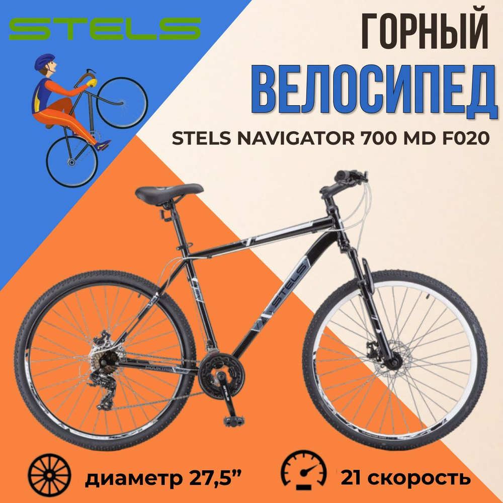 Горный велосипед мужской взрослый Stels Navigator 700 MD F020 рама 19" чёрно-белый колеса 27.5"  #1