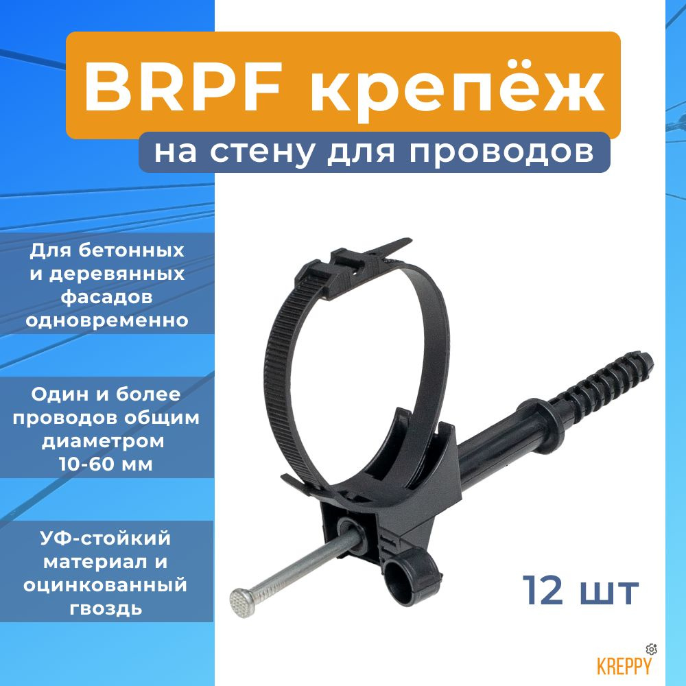 BRPF 60 крепление фасадное c гвоздем для крепления проводов СИП по стене (12 шт.)  #1