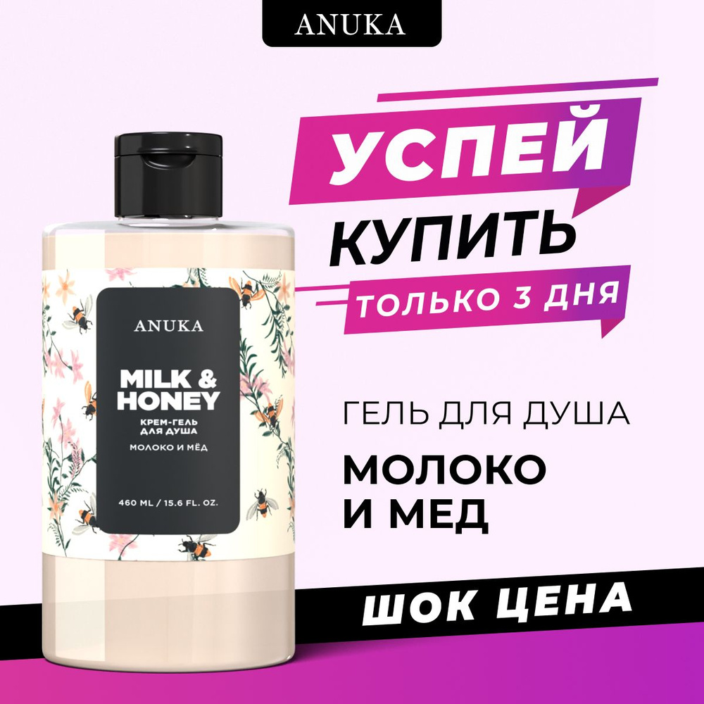 ANUKA Гель для душа женский парфюмированный, молоко и мед, 460 мл  #1