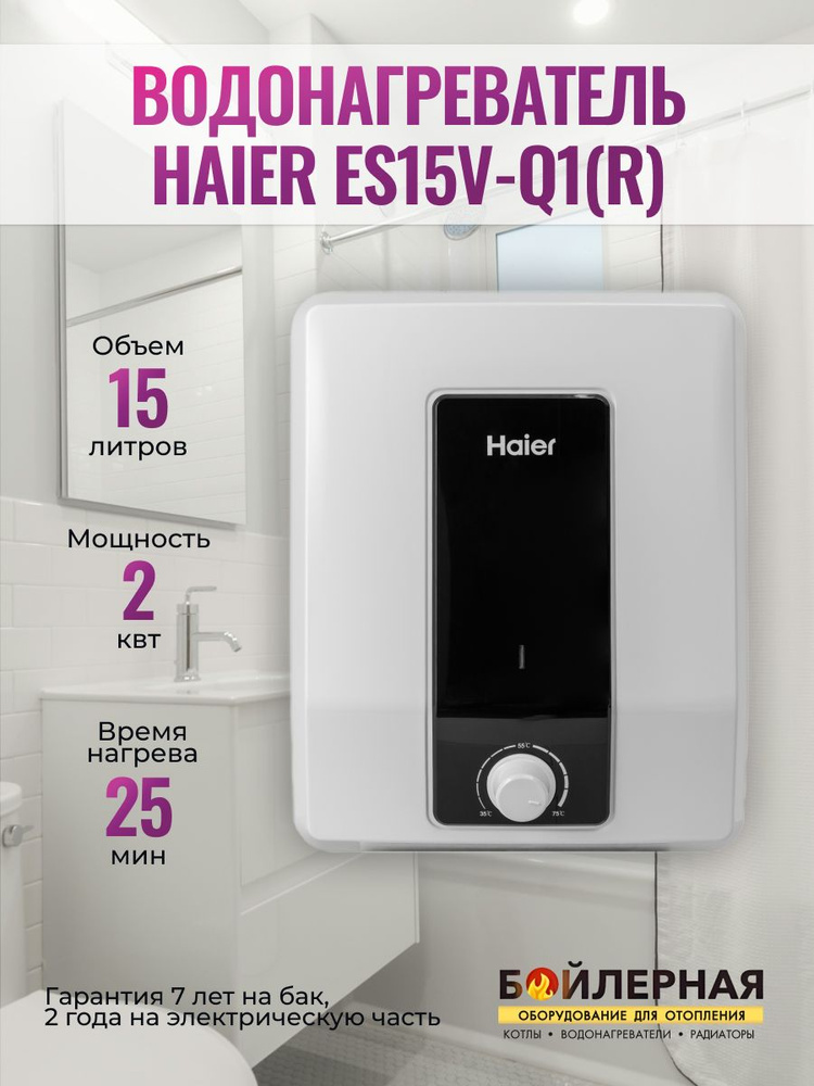 Водонагреватель накопительный на 15 литров Haier ES15V-Q1(R) (установка над раковиной)  #1