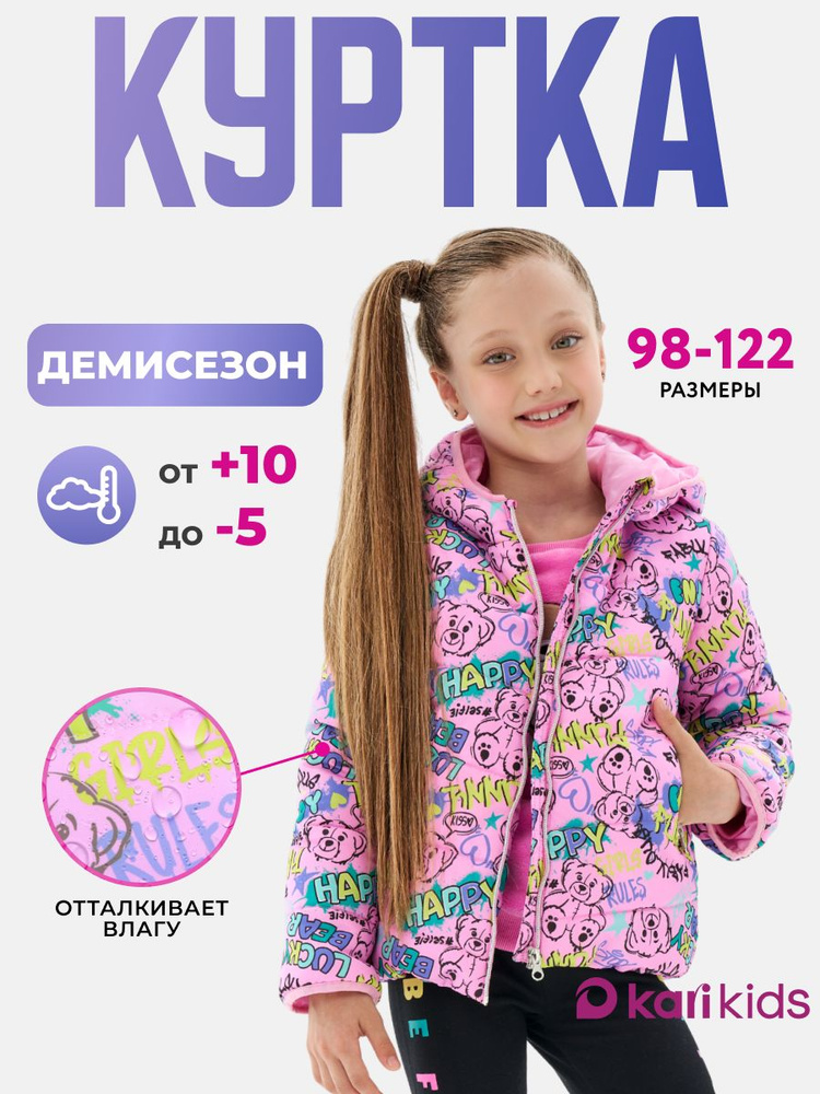 Куртка KariKids #1