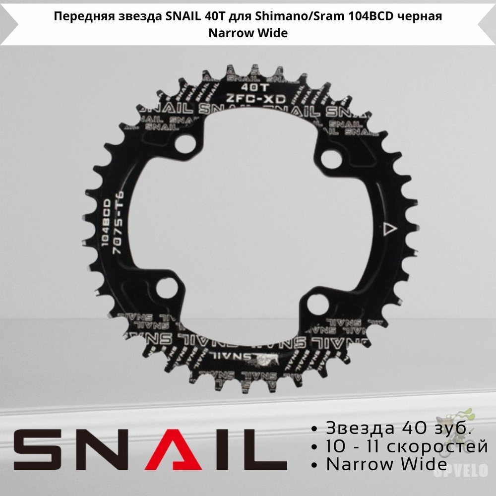 Передняя звезда narrow, SNAIL 40T для Shimano/Sram 104BCD черная #1