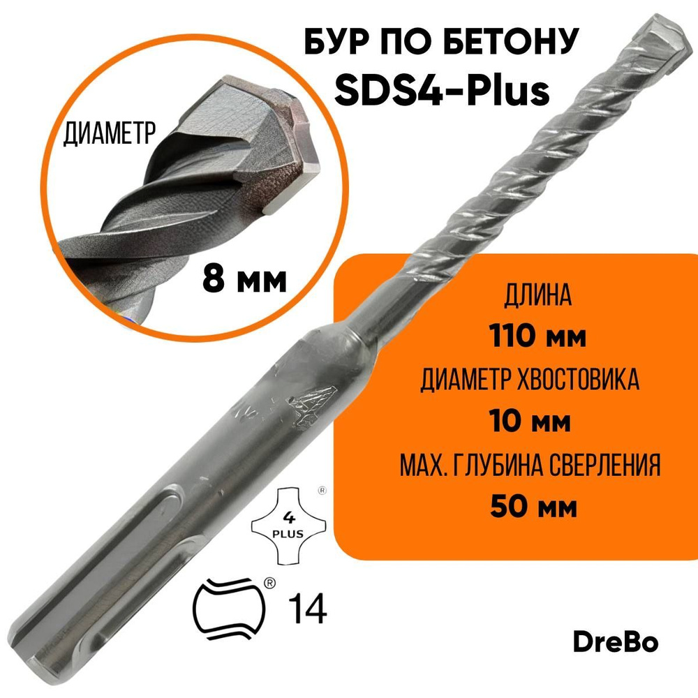 Бур для перфоратора по бетону SDS 4- Plus 8 x 110 мм, DreBo Германия 2418  #1