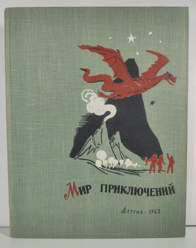 Мир приключений. Альманах №7. 1962 года | Голубев Глеб Николаевич, Бердник Олесь Павлович  #1