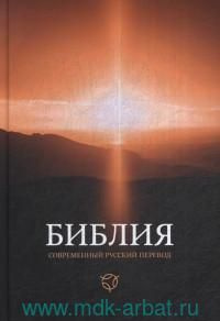 Библия : Книги Священного Писания Ветхого и Нового завета (канонические)  #1