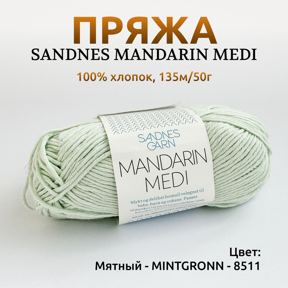 Пряжа Sandnes Garn Mandarin Medi #1