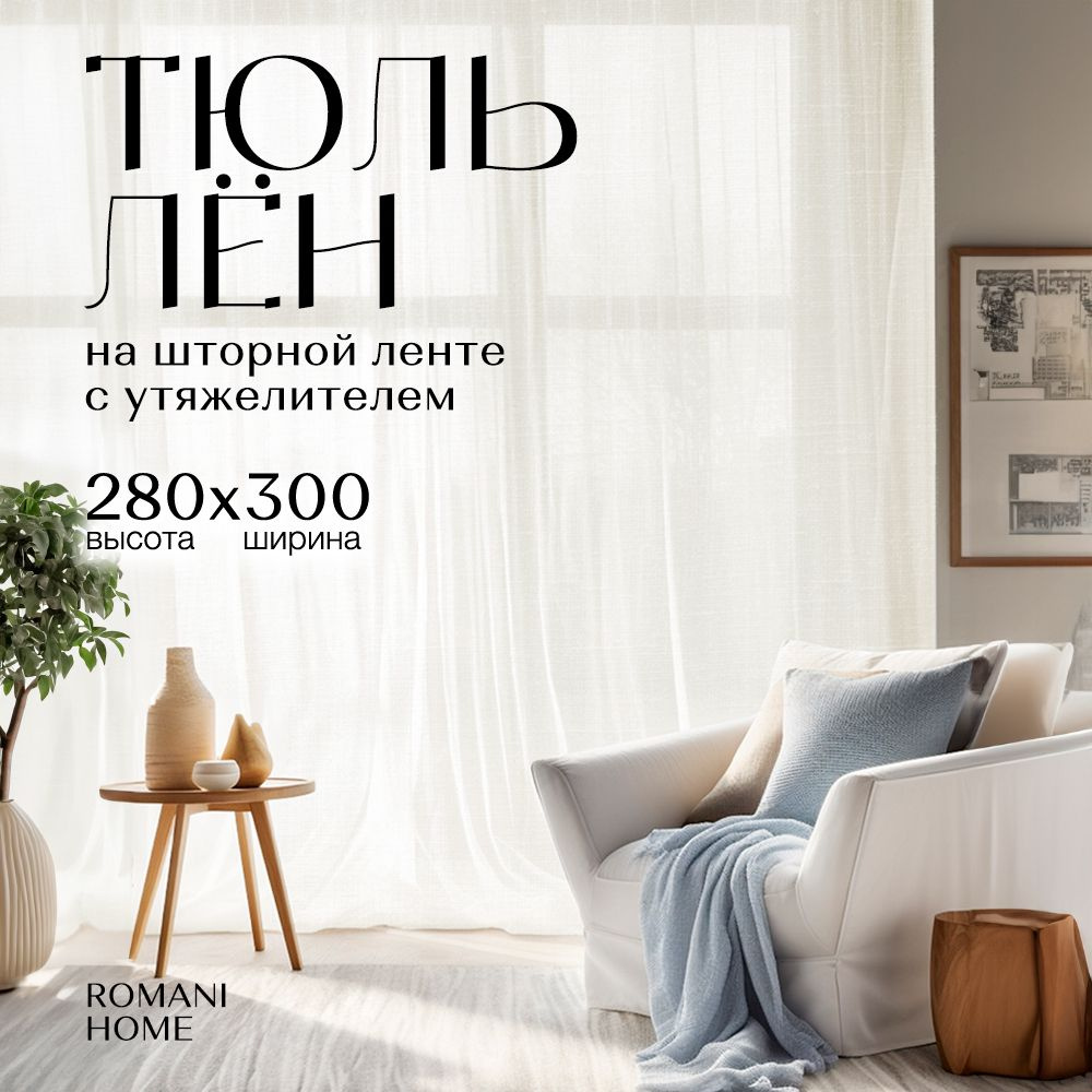 Тюль под лен с утяжелителем 280см на 300см #1