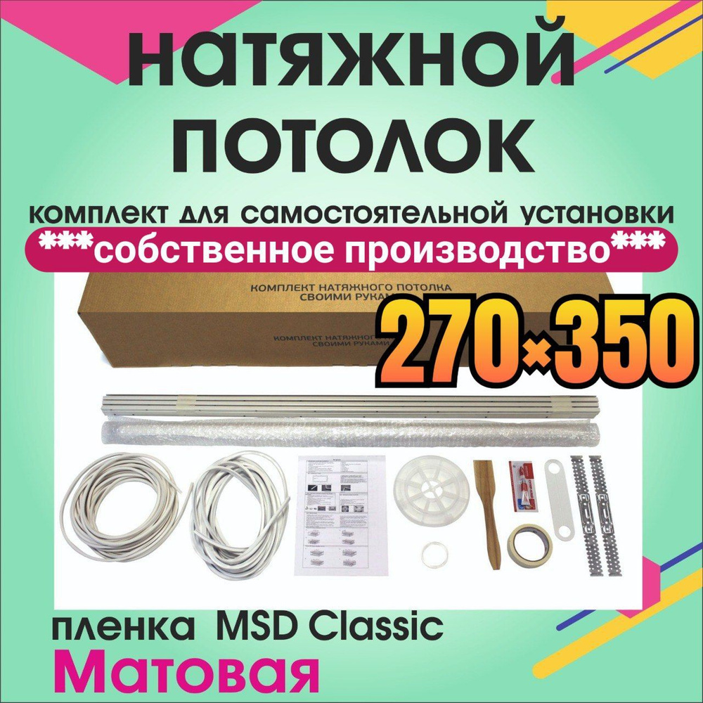 Натяжной потолок своими руками. Комплект 270*350. MSD Classic. Матовый  #1