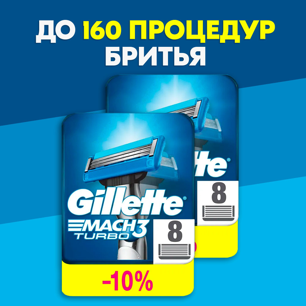 Сменные Кассеты Gillette Mach3Turbo Для Мужской Бритвы 16 шт, с 3 лезвиями прочнее чем сталь, с улучшенной #1