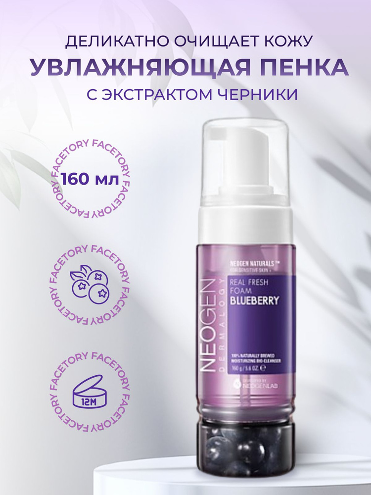 NEOGEN FRESH FOAM Blueberry Кислородная пенка для умывания с экстрактом черники  #1