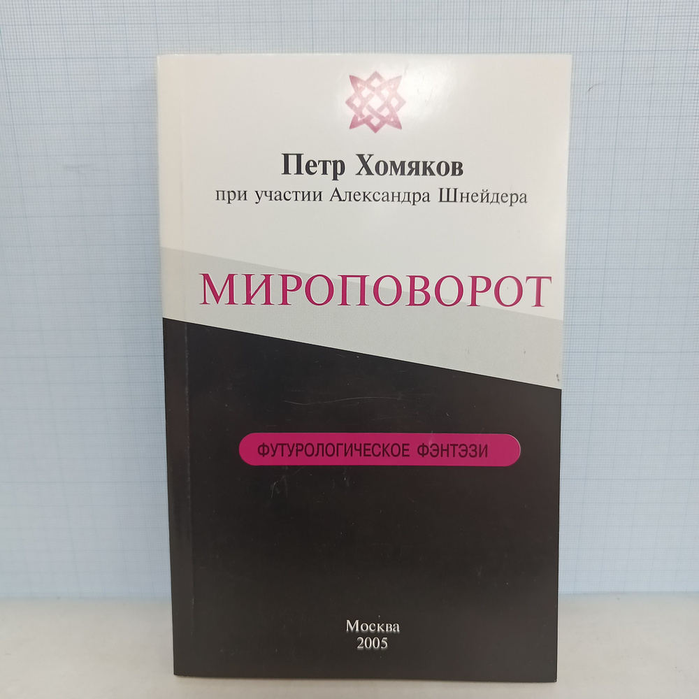 Петр Хомяков / Мироповорот. Футурологическое фэнтези. | Хомяков Петр Михайлович  #1