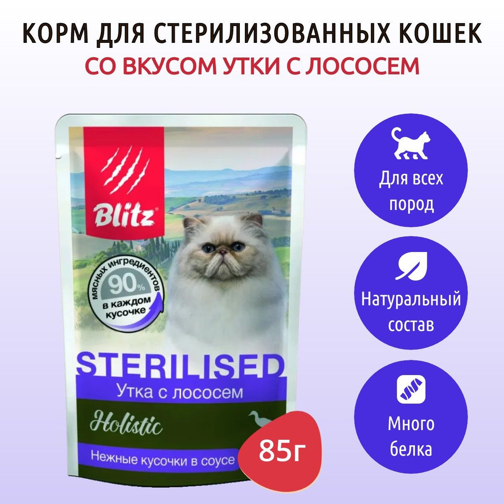 Влажный корм Blitz Holistic Sterilised 85 г для стерилизованных кошек и кастрированных котов кусочки #1