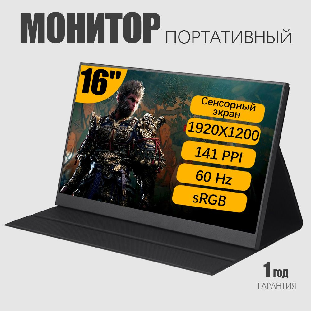 16" Монитор 16" Монитор портативный Сенсорный экран,60 гц,1920*1200P full HD,USB+Type-c+HDMI, черный, #1