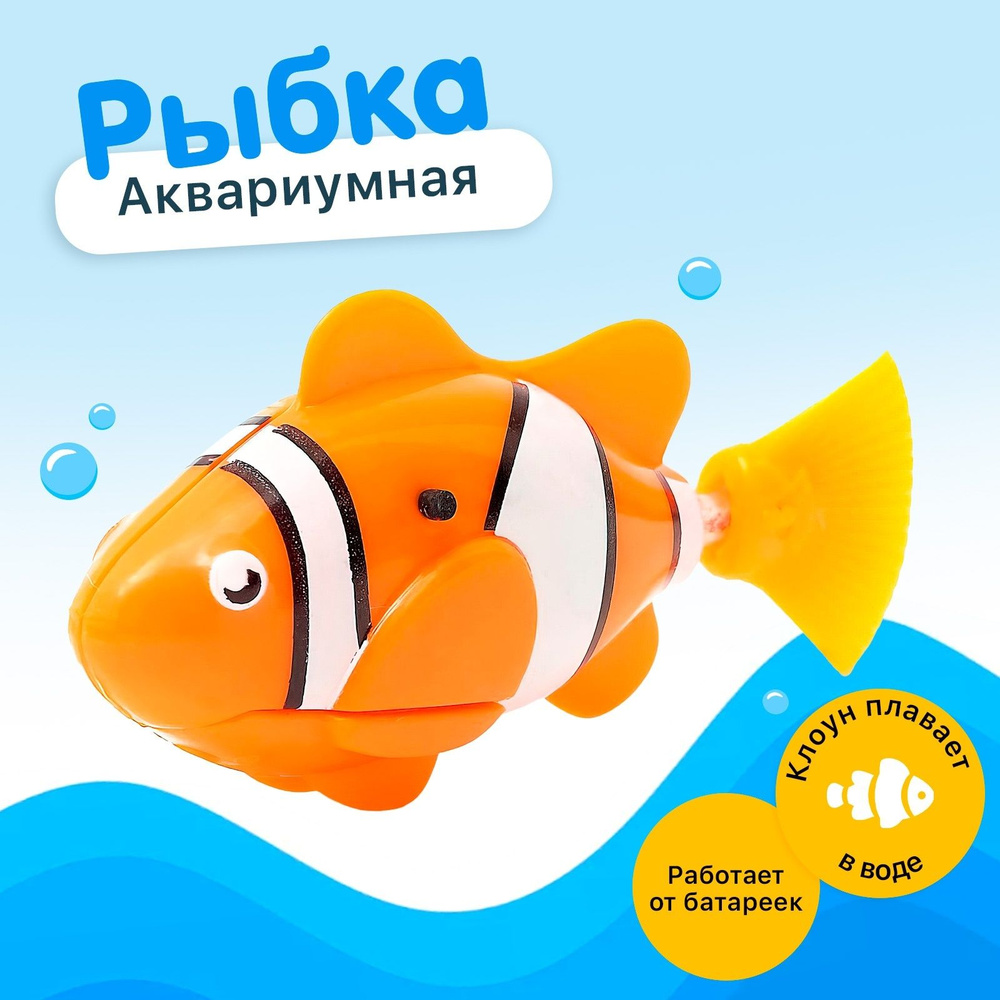 Интерактивная игрушка для ванной "Рыбка Клоун", работает от батареек  #1