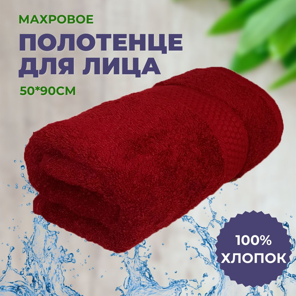 Полотенце махровое 50*90 "Бордовый", плотность 460гр, 100% хлопок, для лица, для рук. ЗефирТекс  #1