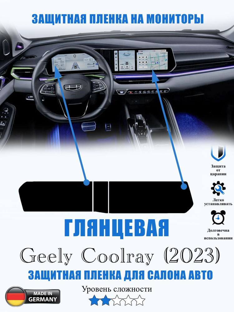 Защитная пленка Geely Coolray ГЛЯНЦЕВАЯ / Джили Колрэй (2023) #1