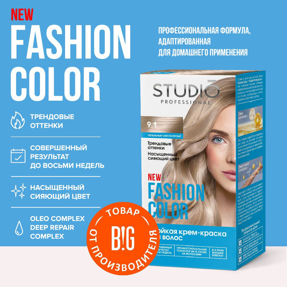 Studio Professional краска для волос Fashion Color 9.1 Пепельный светло-русый , 50/50/15 мл  #1