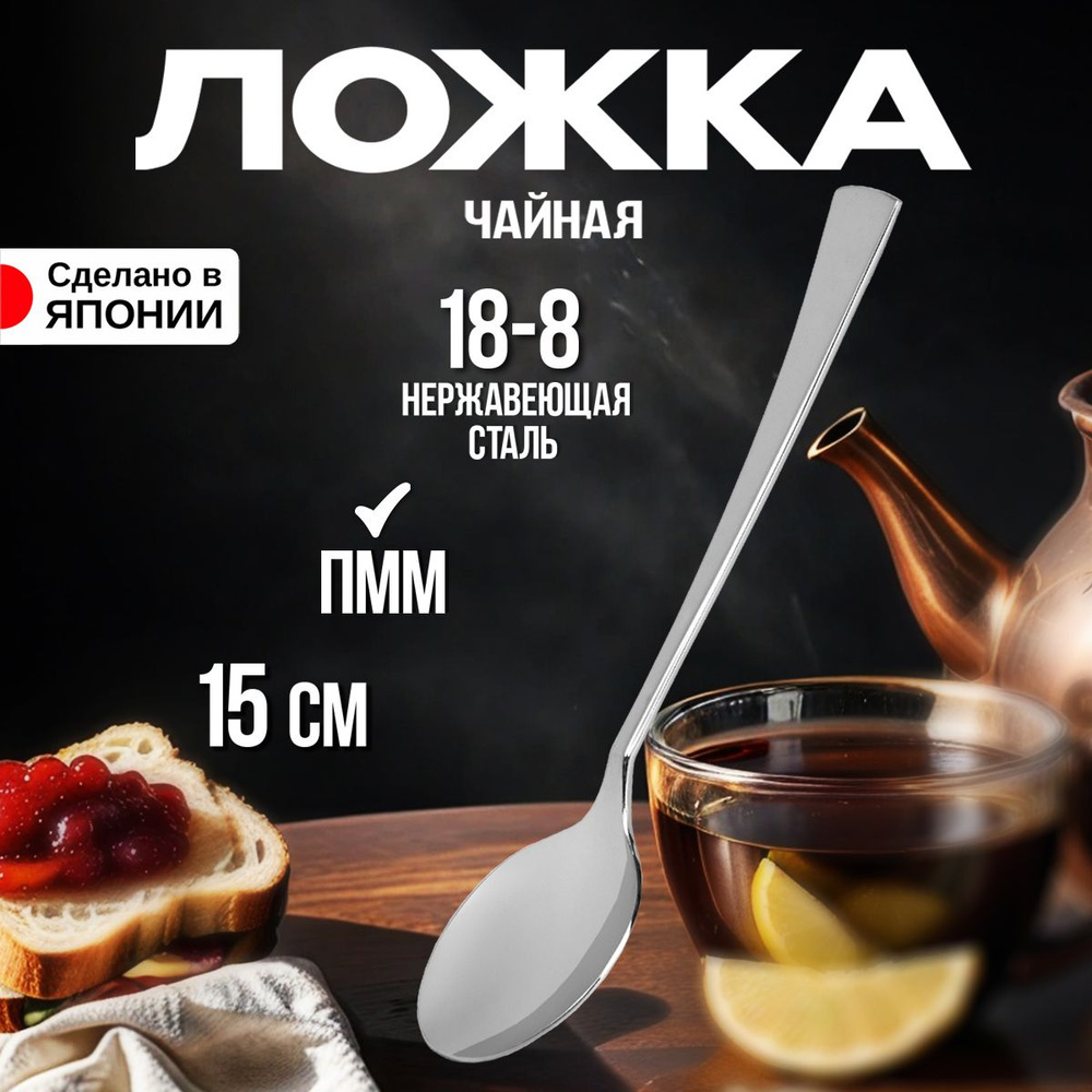 Ложка чайная 15х3х1,7 см #1